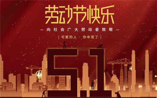 开云·官方站网页版页面-开云(中国)祝大家劳动节快乐！