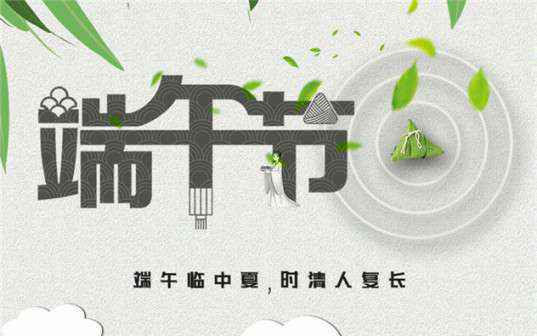 开云·官方站网页版页面-开云(中国)祝大家端午节安康！