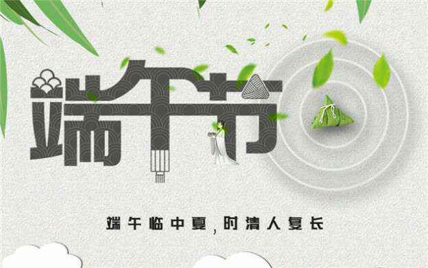 开云·官方站网页版页面-开云(中国)祝大家端午节安康！