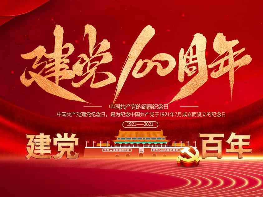 开云·官方站网页版页面-开云(中国)庆祝中国共产党建党100周年